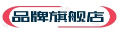 品牌旗舰店